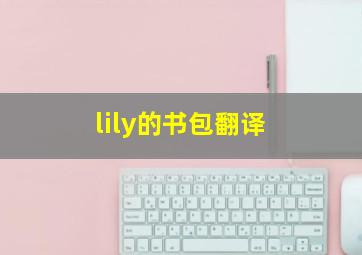 lily的书包翻译