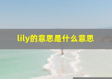 lily的意思是什么意思