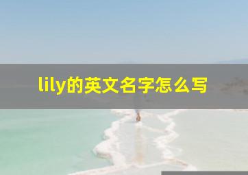 lily的英文名字怎么写