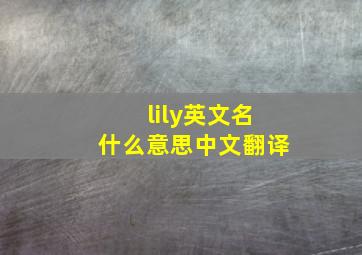 lily英文名什么意思中文翻译