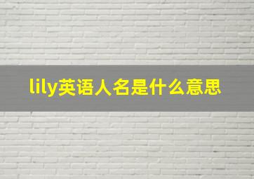 lily英语人名是什么意思