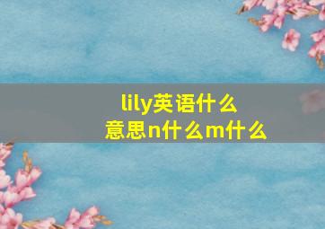 lily英语什么意思n什么m什么