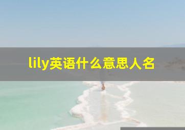 lily英语什么意思人名