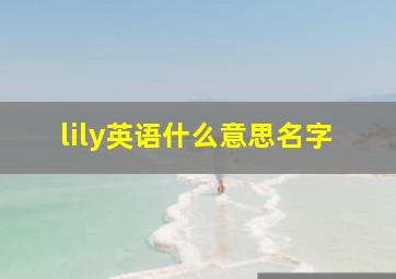 lily英语什么意思名字