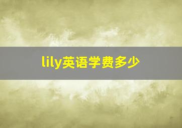 lily英语学费多少