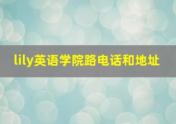 lily英语学院路电话和地址