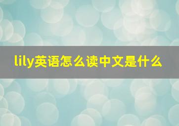 lily英语怎么读中文是什么