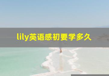 lily英语感初要学多久