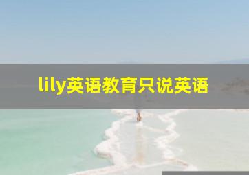 lily英语教育只说英语