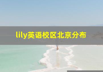 lily英语校区北京分布