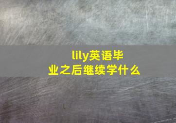 lily英语毕业之后继续学什么