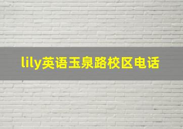 lily英语玉泉路校区电话