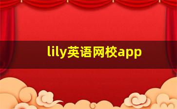 lily英语网校app