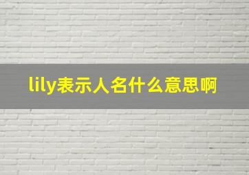 lily表示人名什么意思啊