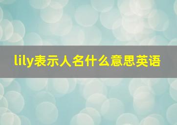 lily表示人名什么意思英语