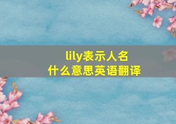 lily表示人名什么意思英语翻译