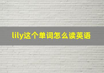 lily这个单词怎么读英语