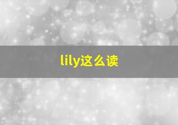 lily这么读