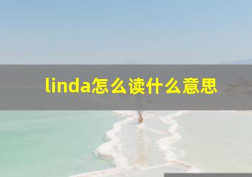 linda怎么读什么意思