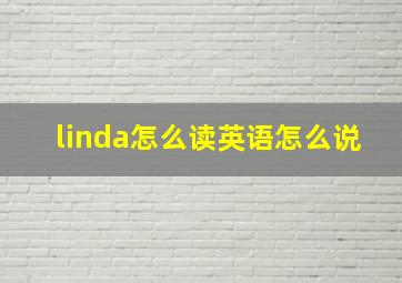 linda怎么读英语怎么说