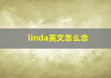 linda英文怎么念