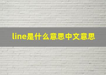 line是什么意思中文意思