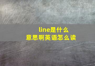 line是什么意思啊英语怎么读