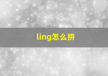 ling怎么拼