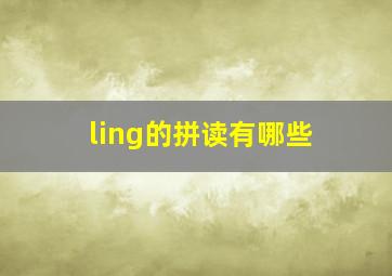 ling的拼读有哪些