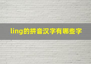 ling的拼音汉字有哪些字