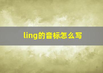 ling的音标怎么写