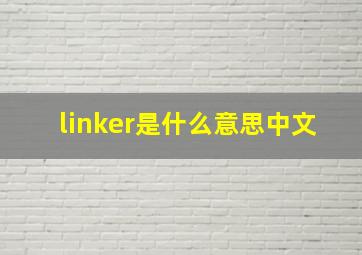 linker是什么意思中文