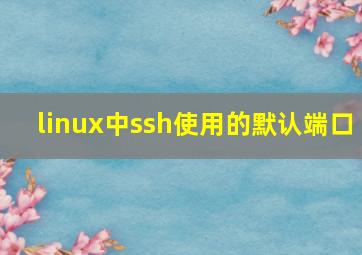 linux中ssh使用的默认端口