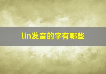 lin发音的字有哪些