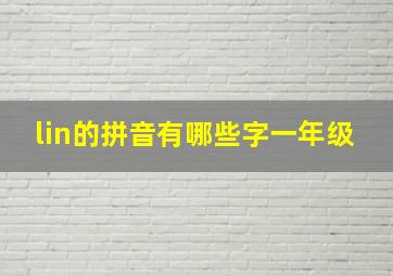 lin的拼音有哪些字一年级