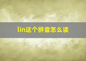 lin这个拼音怎么读