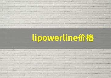 lipowerline价格