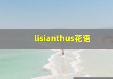 lisianthus花语