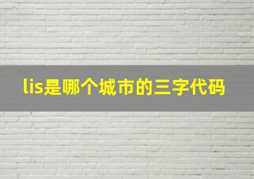 lis是哪个城市的三字代码