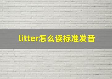 litter怎么读标准发音