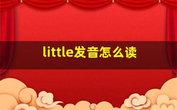 little发音怎么读