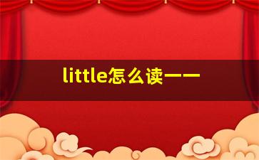 little怎么读一一