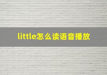 little怎么读语音播放