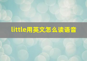 little用英文怎么读语音