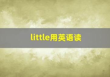 little用英语读