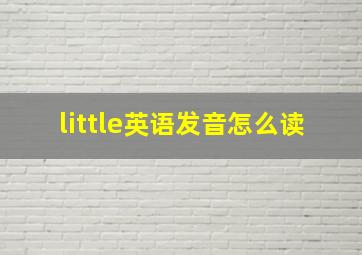 little英语发音怎么读