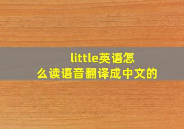 little英语怎么读语音翻译成中文的