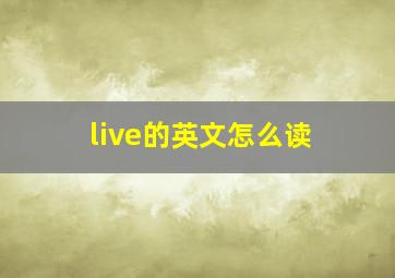 live的英文怎么读