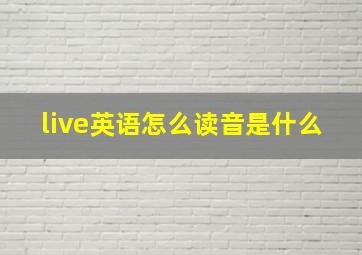 live英语怎么读音是什么