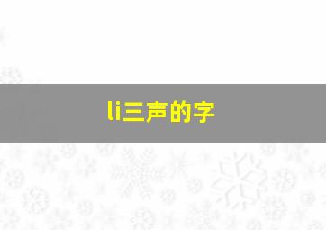 li三声的字